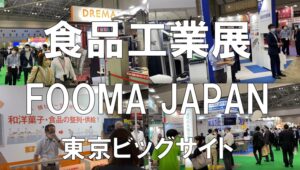 国際食品工業展_FOOMA JAPAN_東京ビッグサイト_コロナの展示会営業術