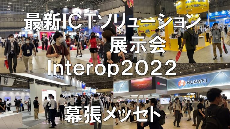 最新ICTソリューションの展示会：interop Tokyo2022_幕張メッセ_コロナの展示会営業術