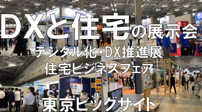 デジタル化・DX推進展・住宅ビジネスフェア・賃貸住宅アパートマンションEXPO_東京ビッグサイト_展示会営業術