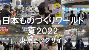 日本ものづくりワールド夏2022_東京ビッグサイト_コロナの展示会営業術
