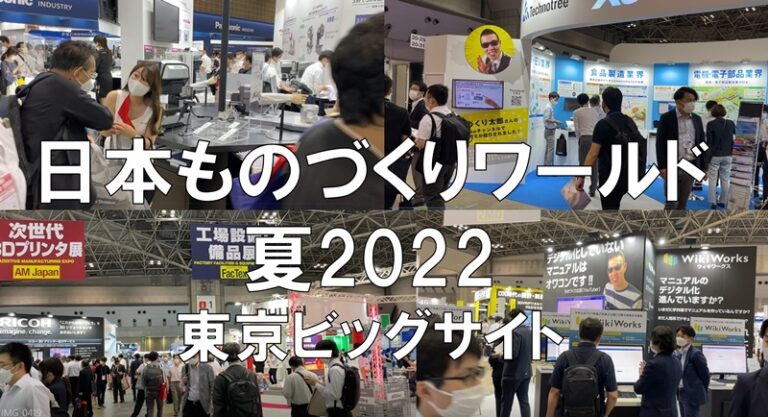 日本ものづくりワールド夏2022_東京ビッグサイト_コロナの展示会営業術