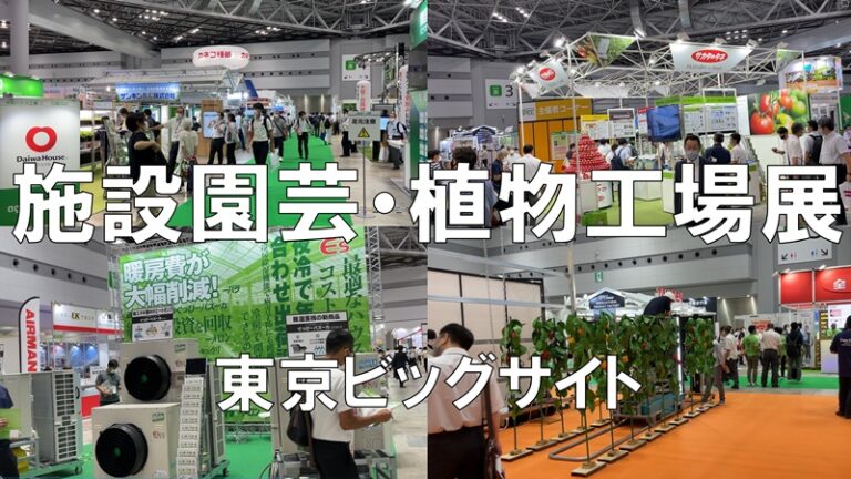 施設園芸・植物工場展_東京ビッグサイト_コロナの展示会営業術