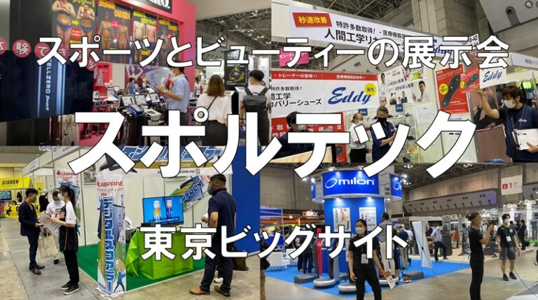 スポーツとビューティーの展示会：スポルテック・東京ビッグサイト・コロナの展示会営業術