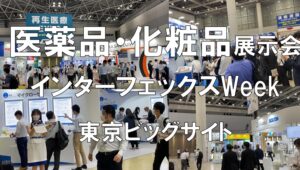 医薬品・化粧品の製造の展示会_インターフェックスWeek_東京ビッグサイト_コロナの展示会営業術
