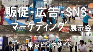 販促・広告・SNS・マーケティングの展示会：JapanマーケティングWeek_東京ビッグサイト_コロナの展示会営業術
