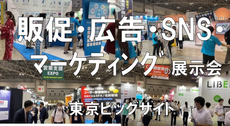 販促・広告・SNS・マーケティングの展示会：JapanマーケティングWeek_東京ビッグサイト_コロナの展示会営業術