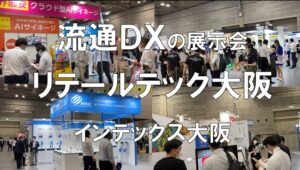 流通DXの展示会：リテールテック大阪・インテックス大阪・コロナの展示会営業術
