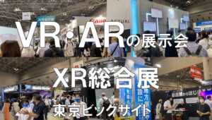 VR、ARの展示会：ＸＲ総合展_東京ビッグサイト_コロナの展示会営業術