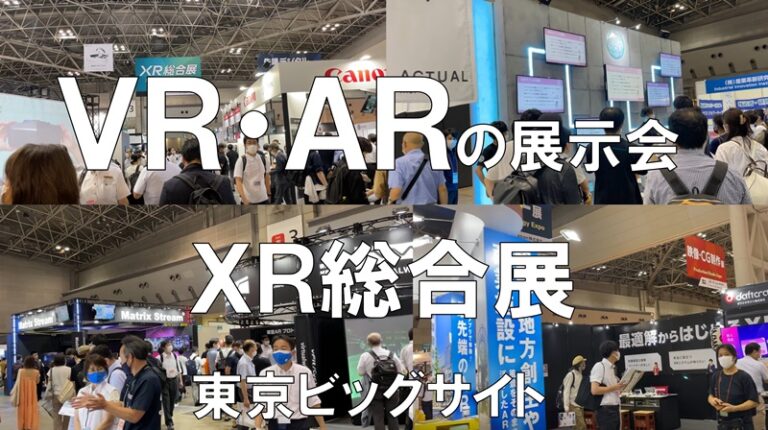 VR、ARの展示会：ＸＲ総合展_東京ビッグサイト_コロナの展示会営業術