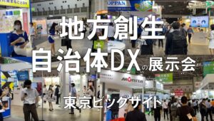 地方創生・自治体DX・スマートシティの展示会：自治体・公共Week_東京ビッグサイト_コロナの展示会営業術