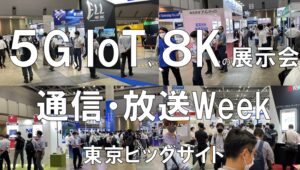 ５G、IoT、８Kの展示会：通信・放送Week_東京ビッグサイト_コロナの展示会営業術