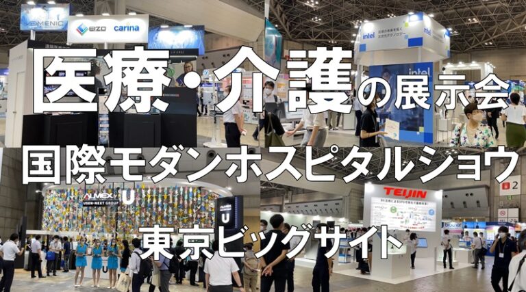 医療・介護の展示会：国際モダンホスピタルショウ_東京ビッグサイト_コロナの展示会営業術