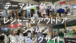 テーマパーク・アウトドアの展示会：レジャー＆アウトドアジャパン・東京ビッグサイト・コロナの展示会営業術