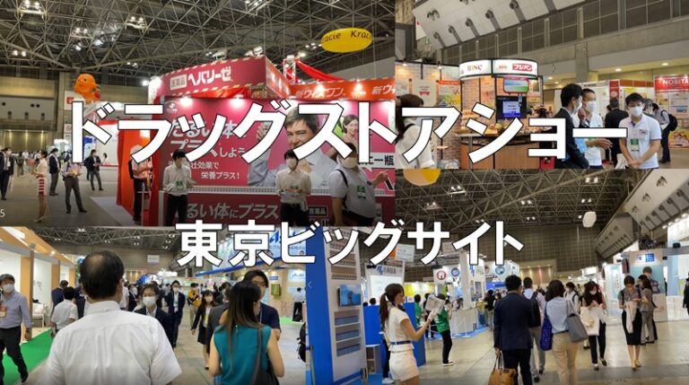 ドラッグストアショー・東京ビッグサイト・コロナの展示会営業術