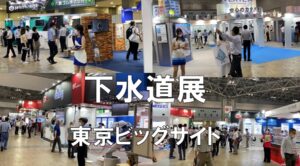 下水道展・東京ビッグサイト・コロナの展示会営業術