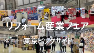 リフォーム産業フェア・東京ビッグサイト・コロナの展示会営業術