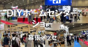 DIYホームセンターショー_幕張メッセ_展示会営業術