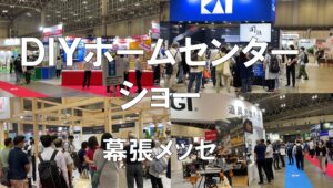DIYホームセンターショー_幕張メッセ_展示会営業術