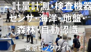 計量計測展・総合検査機器展・センサエキスポジャパン・海洋産業技術展・地盤技術フォーラム・FORESTRISE・自動認識総合展_展示会営業術
