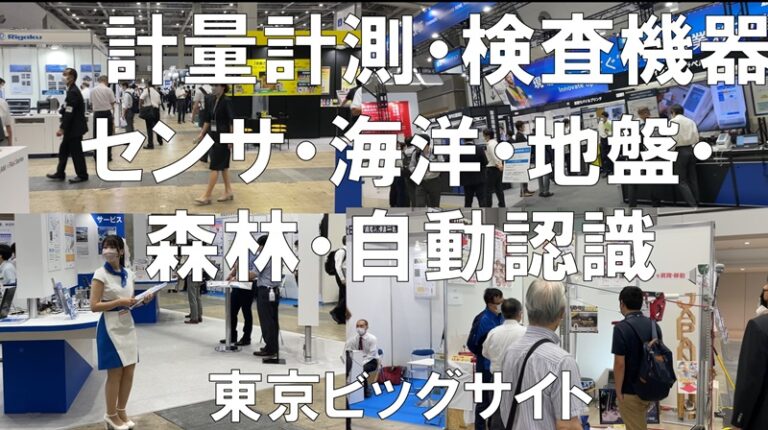 計量計測展・総合検査機器展・センサエキスポジャパン・海洋産業技術展・地盤技術フォーラム・FORESTRISE・自動認識総合展_展示会営業術