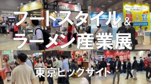 外食・中食の展示会＆ラーメン産業展・東京ビッグサイト・コロナの展示会営業術