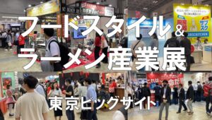 外食・中食の展示会＆ラーメン産業展・東京ビッグサイト・コロナの展示会営業術