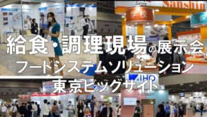 給食・調理現場の展示会・フードスタイルソリューション・東京ビッグサイト・コロナの展示会営業術