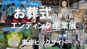 お葬式の展示会・エンディング産業展と資産運用・家計対策フェア・東京ビッグサイト・コロナの展示会営業術