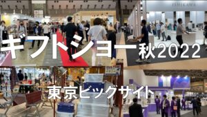 ギフトショー秋2022・東京ビッグサイト・コロナの展示会営業術