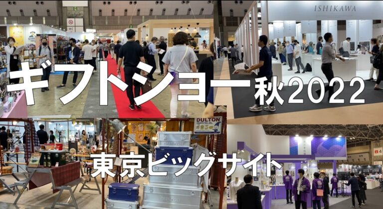 ギフトショー秋2022・東京ビッグサイト・コロナの展示会営業術