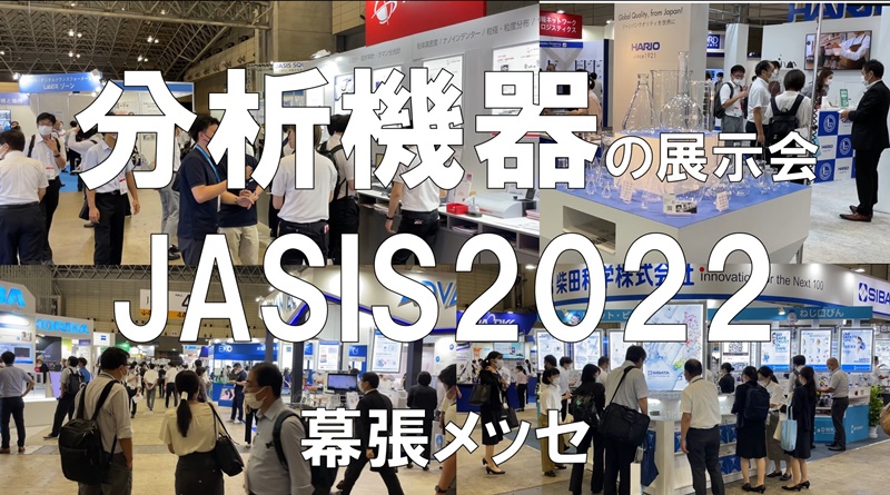 JASIS（最先端科学・分析システム & ソリューション展）2022