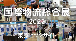 国際物流総合展・東京ビッグサイト・コロナの展示会営業術