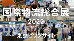 国際物流総合展・東京ビッグサイト・コロナの展示会営業術