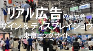 リアル広告の展示会・サイン＆ディスプレイショウ・東京ビッグサイト・コロナの展示会営業術