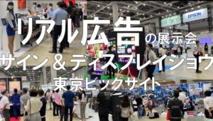リアル広告の展示会・サイン＆ディスプレイショウ・東京ビッグサイト・コロナの展示会営業術