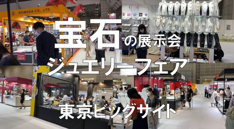 宝石の展示会・ジュエリーフェア・東京ビッグサイト・コロナの展示会営業術