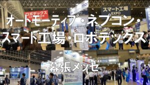オートモーティブ・ネプコン・スマート工場・ロボデックス・幕張メッセ・コロナの展示会営業術
