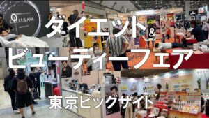 ダイエット＆ビューティーフェア・東京ビッグサイト・コロナの展示会営業術