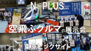 空飛ぶクルマの展示会・Ｎ-ＰＬＵＳ・東京ビッグサイト・コロナの展示会営業術