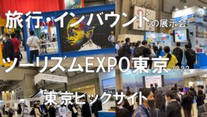 旅行・インバウンドの展示会・ツーリズムEXPO東京・東京ビッグサイト・コロナの展示会営業術
