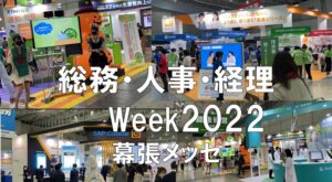 総務・人事・経理Week・幕張メッセ・コロナの展示会営業術