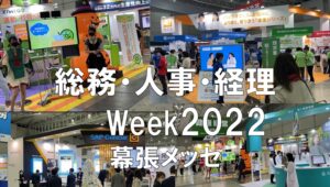 総務・人事・経理Week・幕張メッセ・コロナの展示会営業術