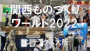 関西ものづくりワールド・インテックス大阪・コロナの展示会営業術