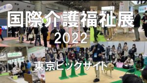 国際介護福祉展・東京ビッグサイト・コロナの展示会営業術