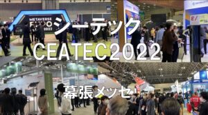 メタバース・AI・DXの展示会・シーテック・幕張メッセ・コロナの展示会営業術