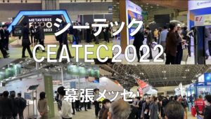 メタバース・AI・DXの展示会・シーテック・幕張メッセ・コロナの展示会営業術