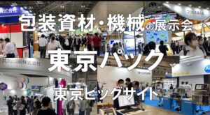 包装資材・機械の展示会・東京パック・東京ビッグサイト・コロナの展示会営業術