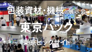 包装資材・機械の展示会・東京パック・東京ビッグサイト・コロナの展示会営業術