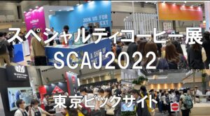 スペシャルティコーヒー展・東京ビッグサイト・コロナの展示会営業術