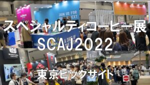 スペシャルティコーヒー展・東京ビッグサイト・コロナの展示会営業術